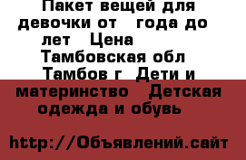 Пакет вещей для девочки от 1 года до 2 лет › Цена ­ 3 000 - Тамбовская обл., Тамбов г. Дети и материнство » Детская одежда и обувь   